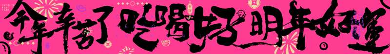 蛇年新年祝福条幅-采灵感-cailinggan.com