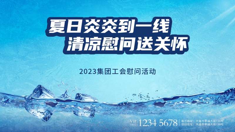 夏季送清凉慰问背景板-采灵感-cailinggan.com