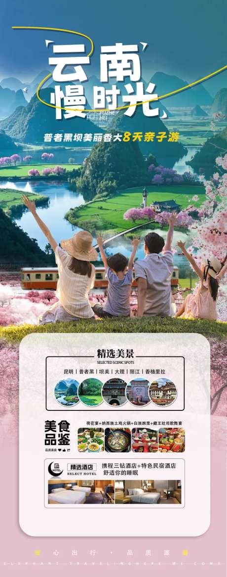 云南慢时光旅游海报-采灵感-https://www.cailinggan.com/