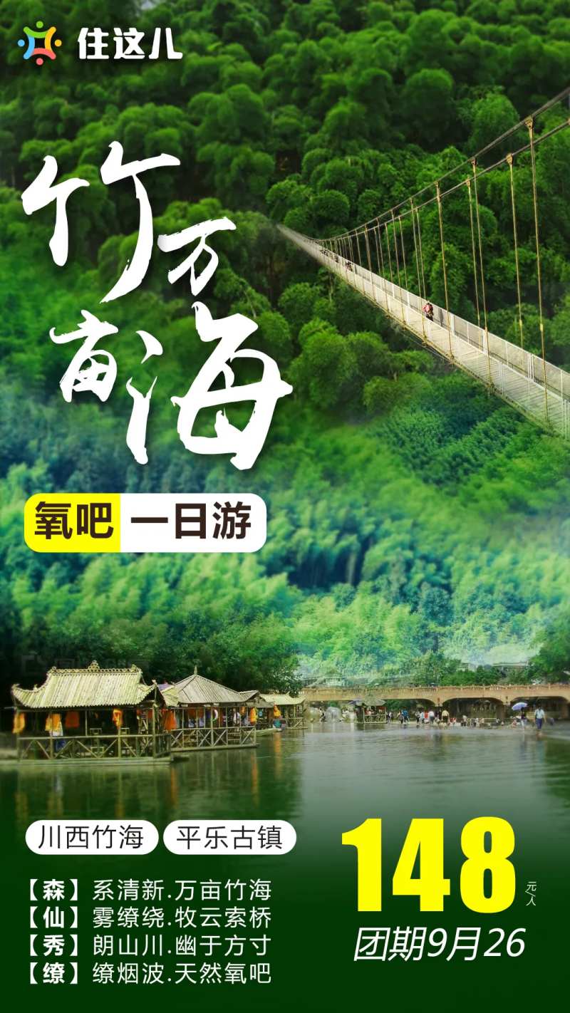 竹海旅游海报-采灵感-cailinggan.com