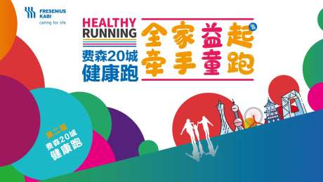 家庭健康跑主视觉背景板-采灵感-https://www.cailinggan.com/