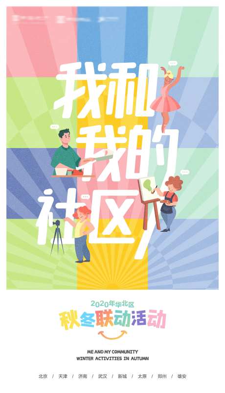 地产联动活动联谊会微信海报卡通集团-采灵感-https://www.cailinggan.com/