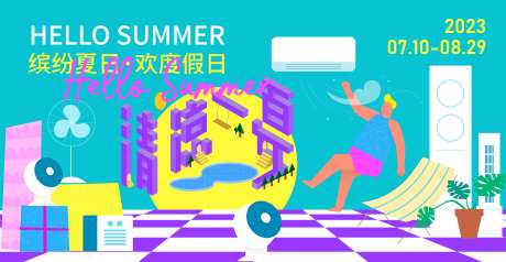 缤纷夏日背景板-采灵感-https://www.cailinggan.com/