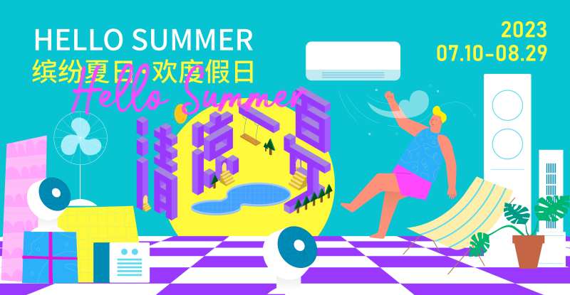 缤纷夏日背景板-采灵感-cailinggan.com
