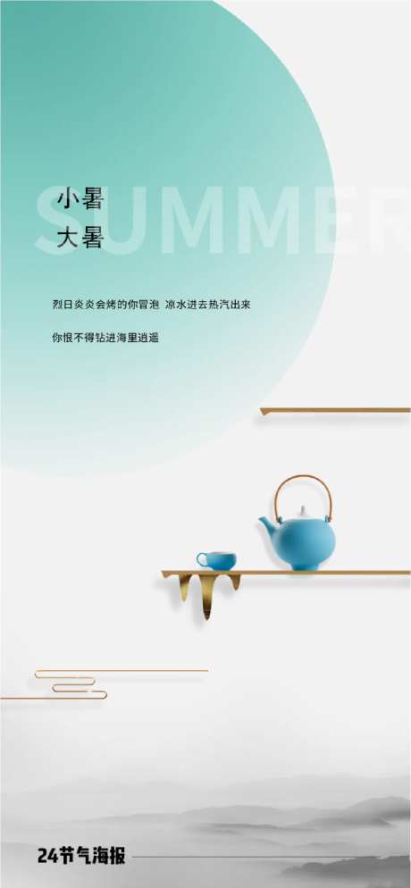 小暑大暑中式茶壶海报-采灵感-https://www.cailinggan.com/
