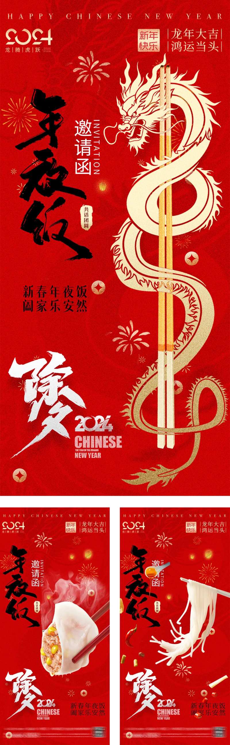 龙年新春除夕年夜饭海报-采灵感-cailinggan.com