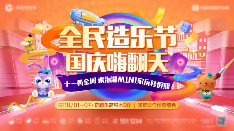 国庆嗨翻天活动背景板-采灵感-cailinggan.com