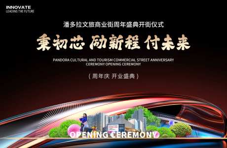 商业街周年庆开街仪式背景板-采灵感-https://www.cailinggan.com/
