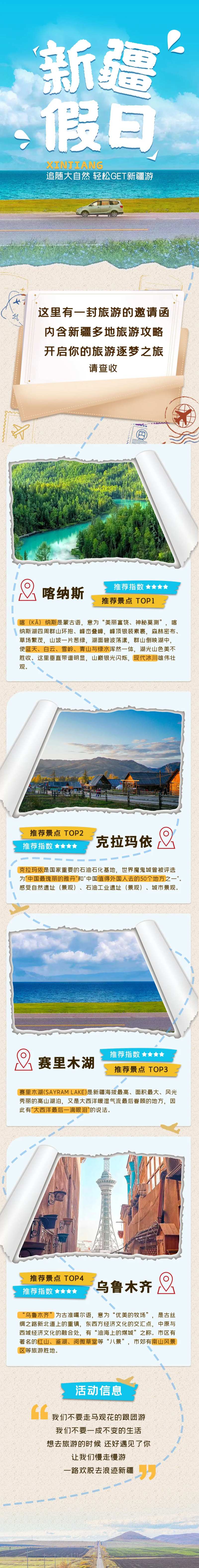 新疆旅游攻略长图-采灵感-cailinggan.com