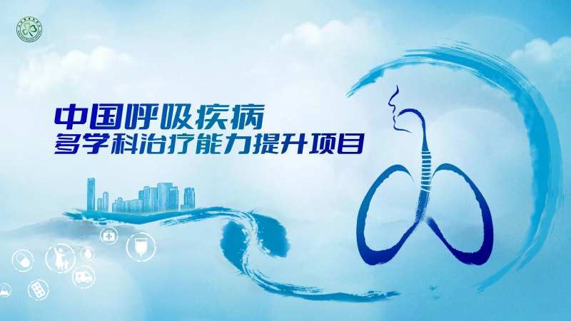 中国呼吸疾病多学科治疗能力提升项目-采灵感-cailinggan.com