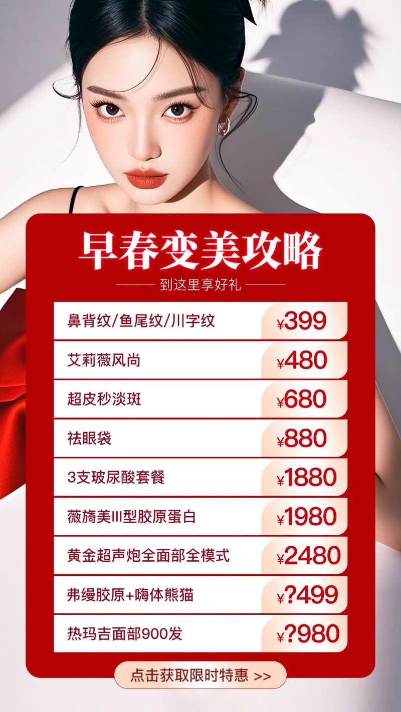 医美早春变美海报-采灵感-cailinggan.com
