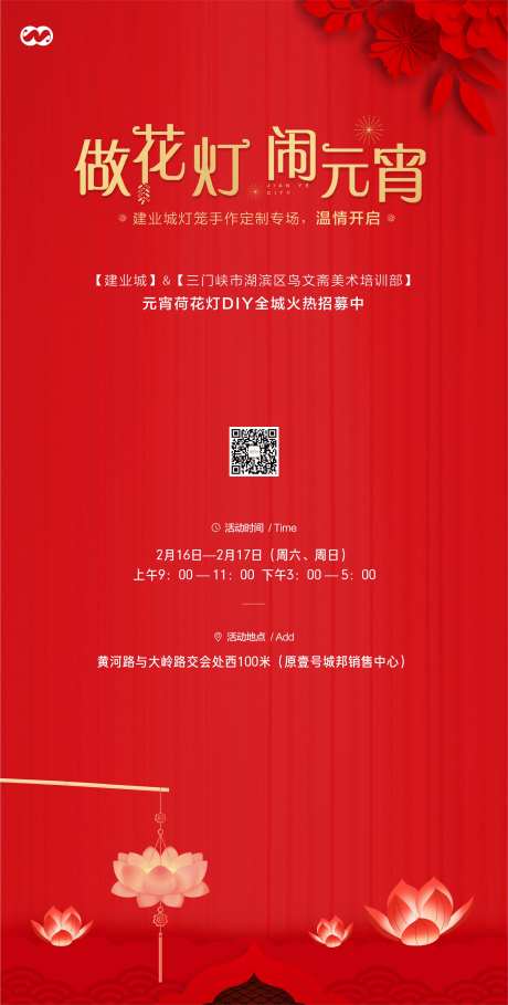 地产元宵节做花灯暖场活动海报-采灵感-https://www.cailinggan.com/