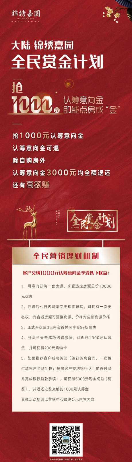地产红金全民赏金计划海报长图-采灵感-https://www.cailinggan.com/
