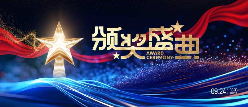 颁奖盛典-采灵感-cailinggan.com