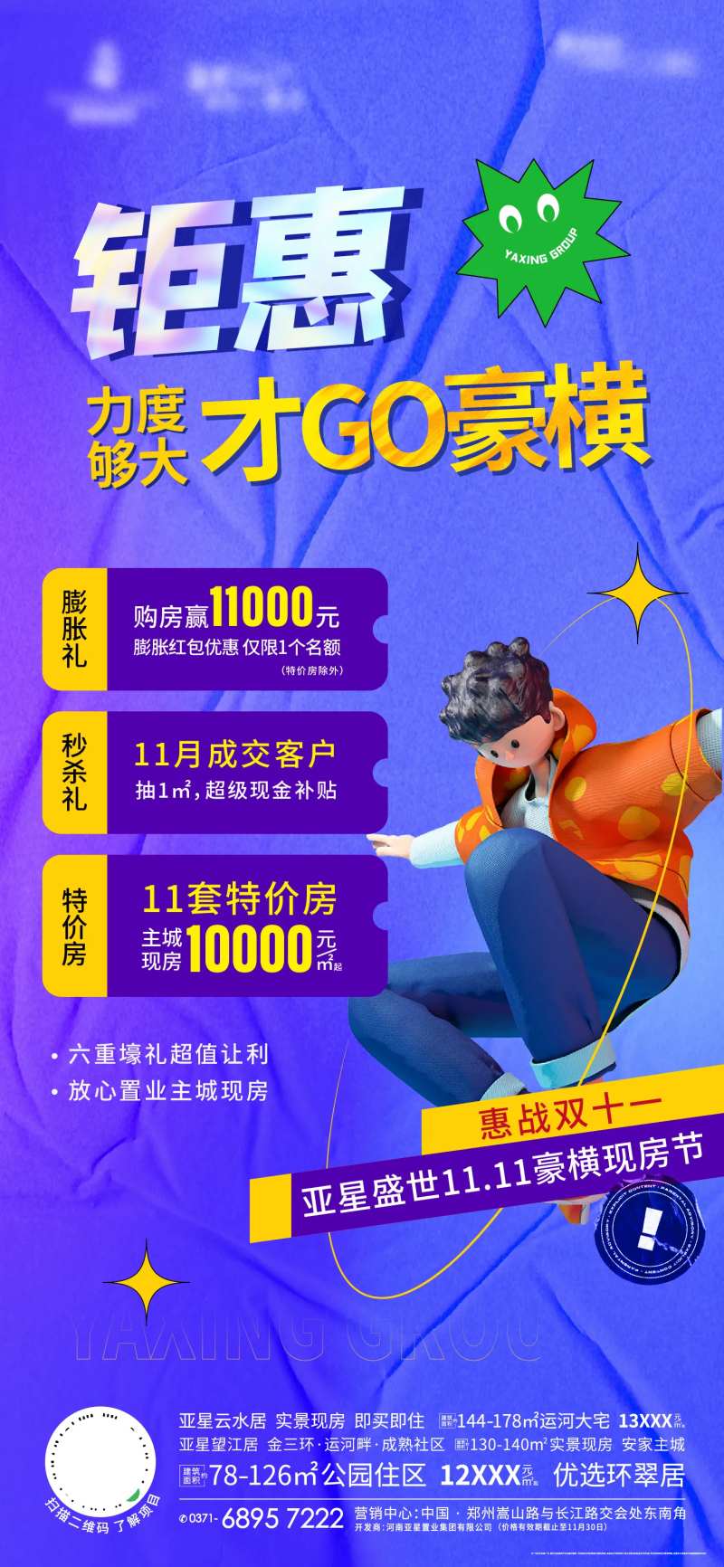 地产酸性福利海报-采灵感-cailinggan.com