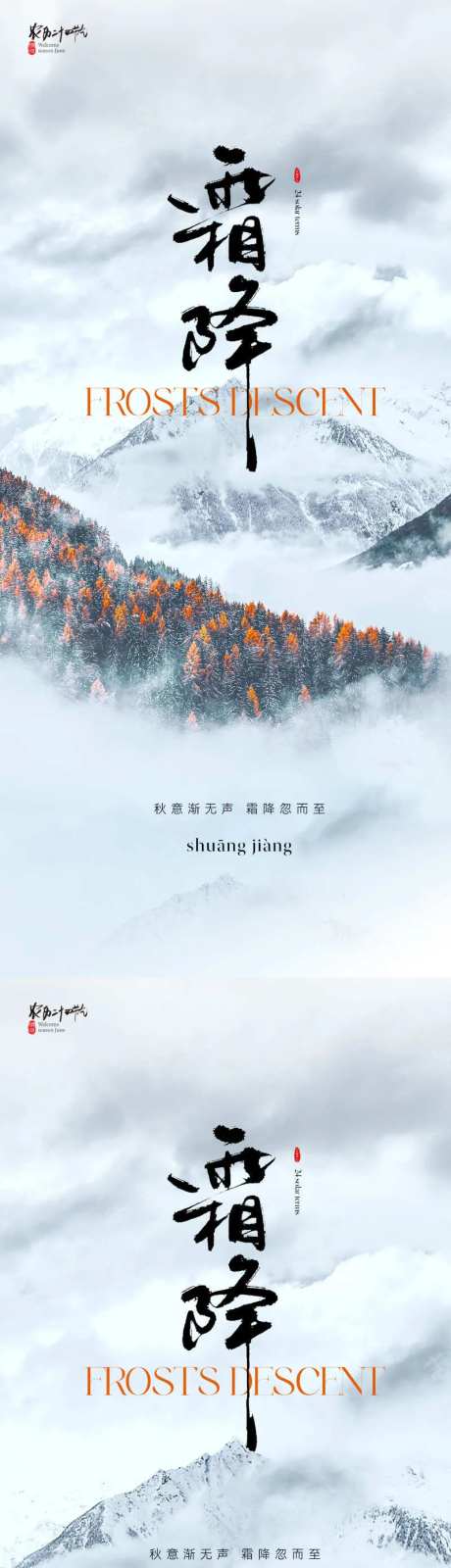 地产大气山川霜降节气海报-采灵感-https://www.cailinggan.com/