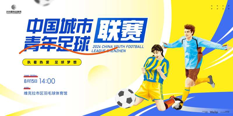 青年足球联赛比赛主画面kv-采灵感-cailinggan.com