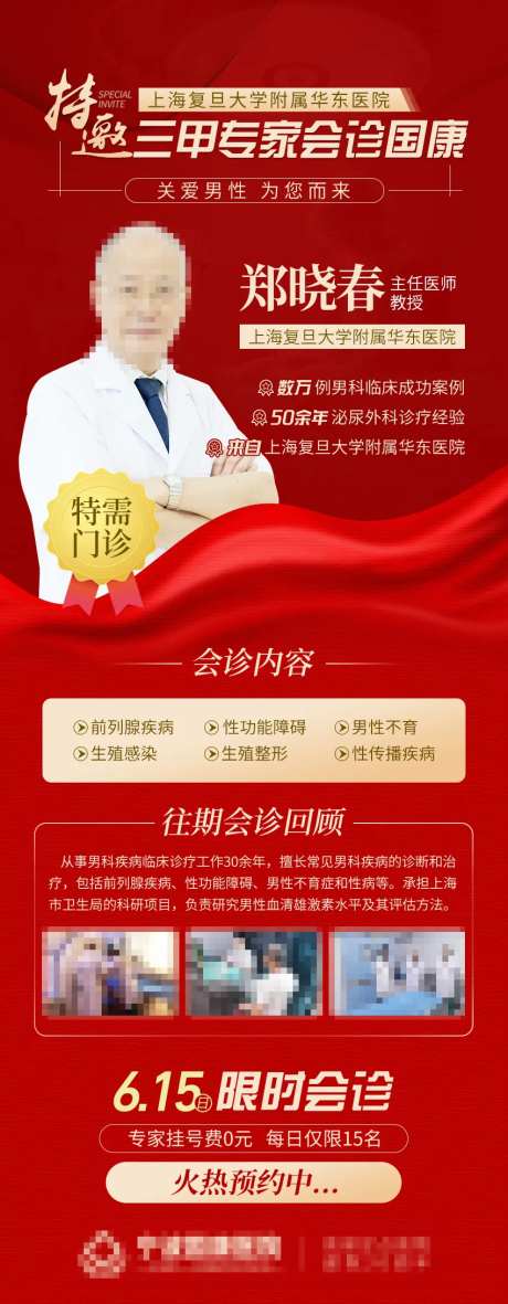 特邀男科专家会诊海报-采灵感-https://www.cailinggan.com/