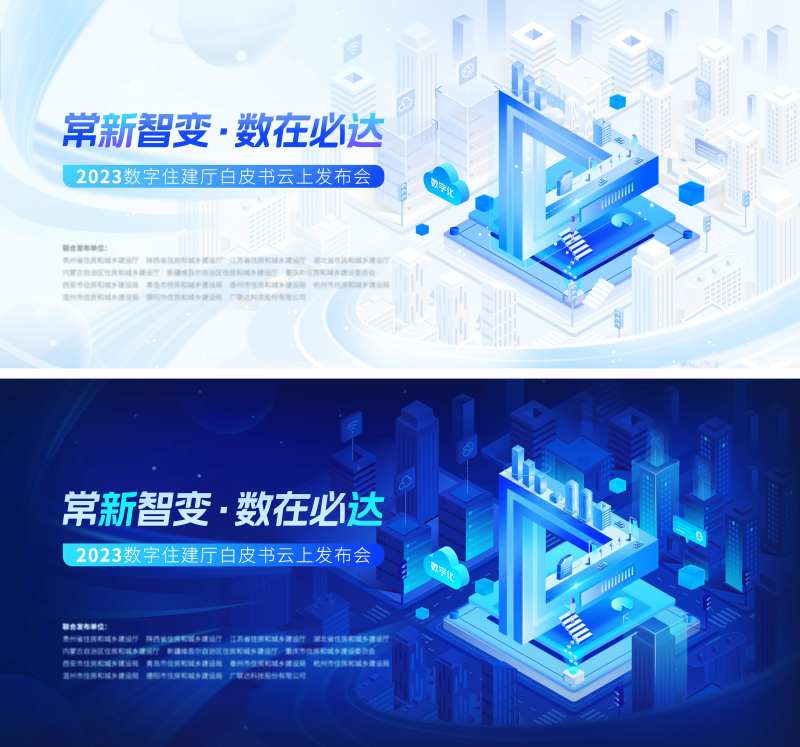 住建白皮书发布会活动展板-采灵感-cailinggan.com