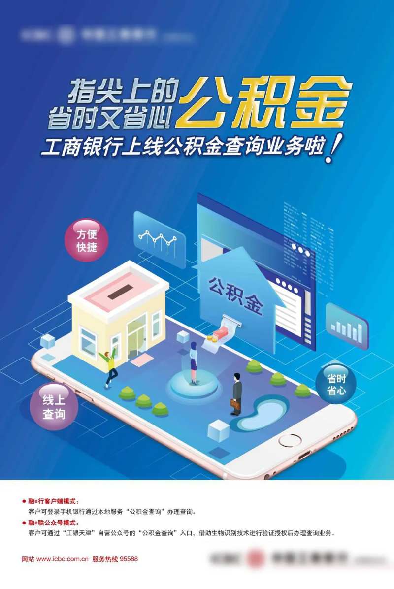 手机银行公积金查询业务海报-采灵感-cailinggan.com