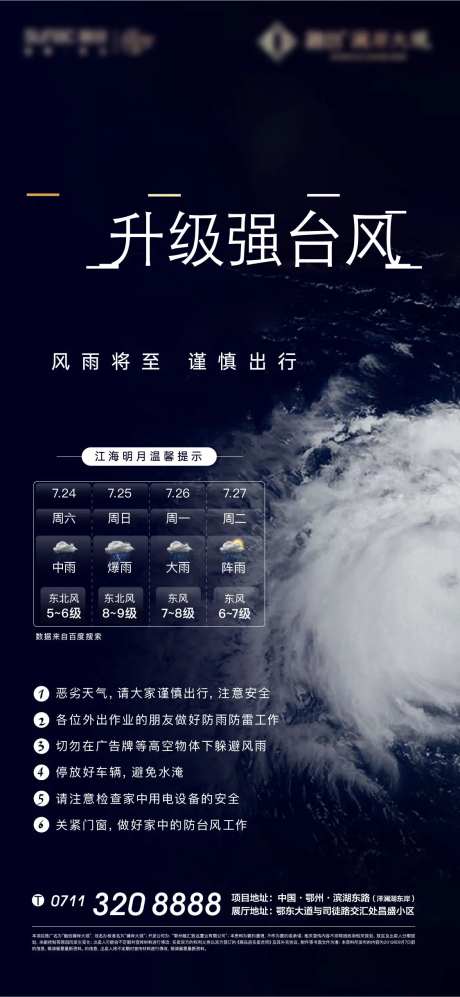地产台风降雨温馨提示-采灵感-https://www.cailinggan.com/