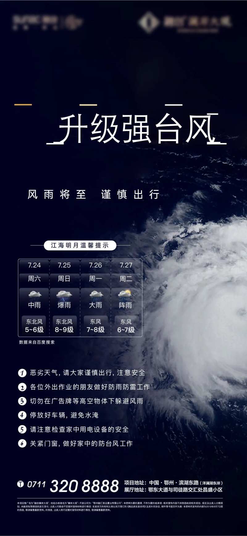 地产台风降雨温馨提示-采灵感-cailinggan.com