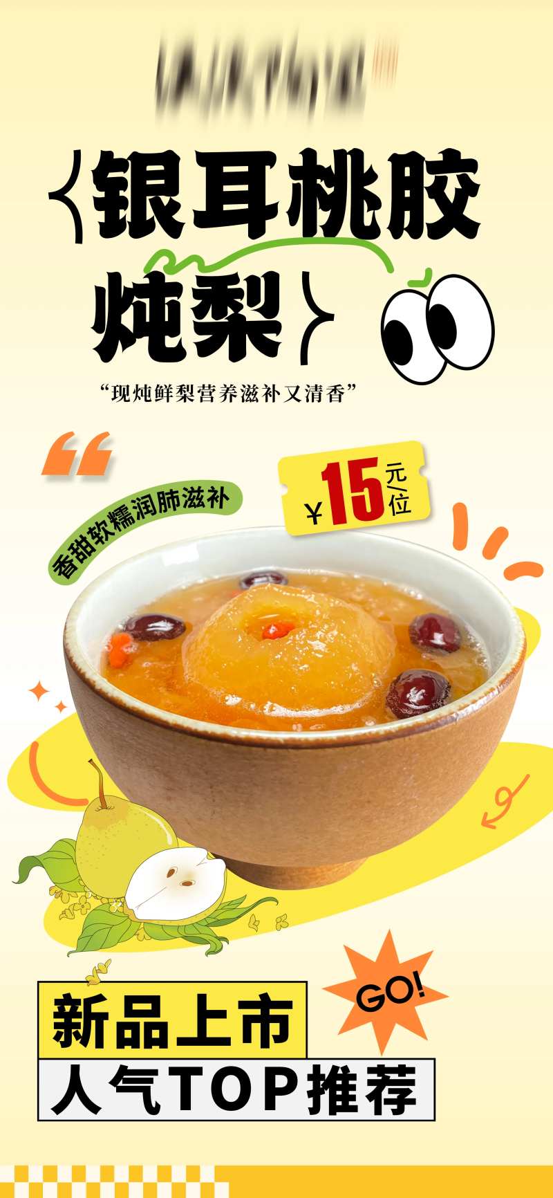 银耳桃胶炖梨-采灵感-cailinggan.com