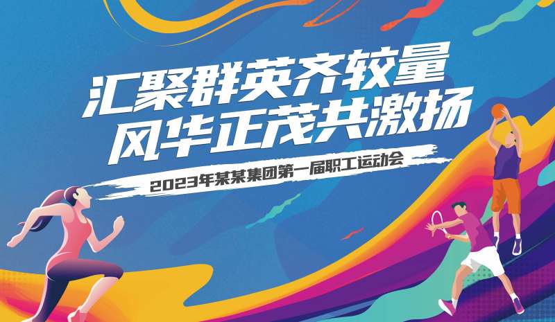 职工运动会背景板-采灵感-cailinggan.com