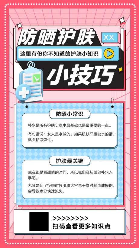孟菲斯防晒护肤小知识手机海报-采灵感-https://www.cailinggan.com/