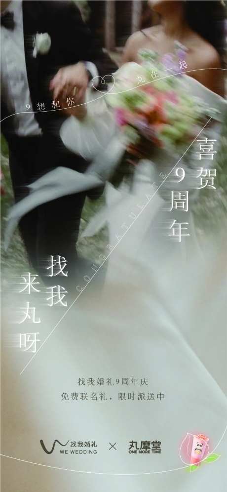 找我婚礼×丸摩堂联名活动海报设计-采灵感-https://www.cailinggan.com/