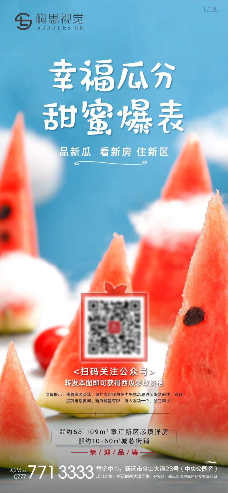 地产送西瓜活动海报-采灵感-cailinggan.com