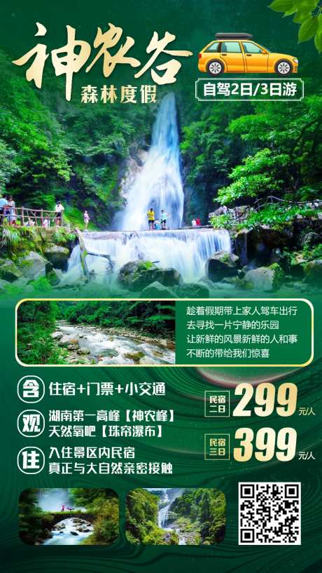 神农谷旅游海报-采灵感-https://www.cailinggan.com/