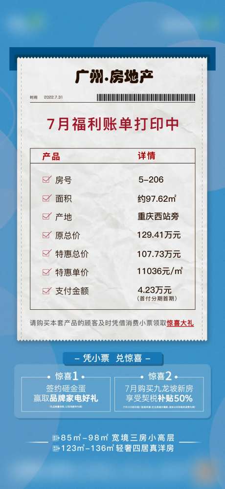 房地产福利账单创意海报-采灵感-https://www.cailinggan.com/