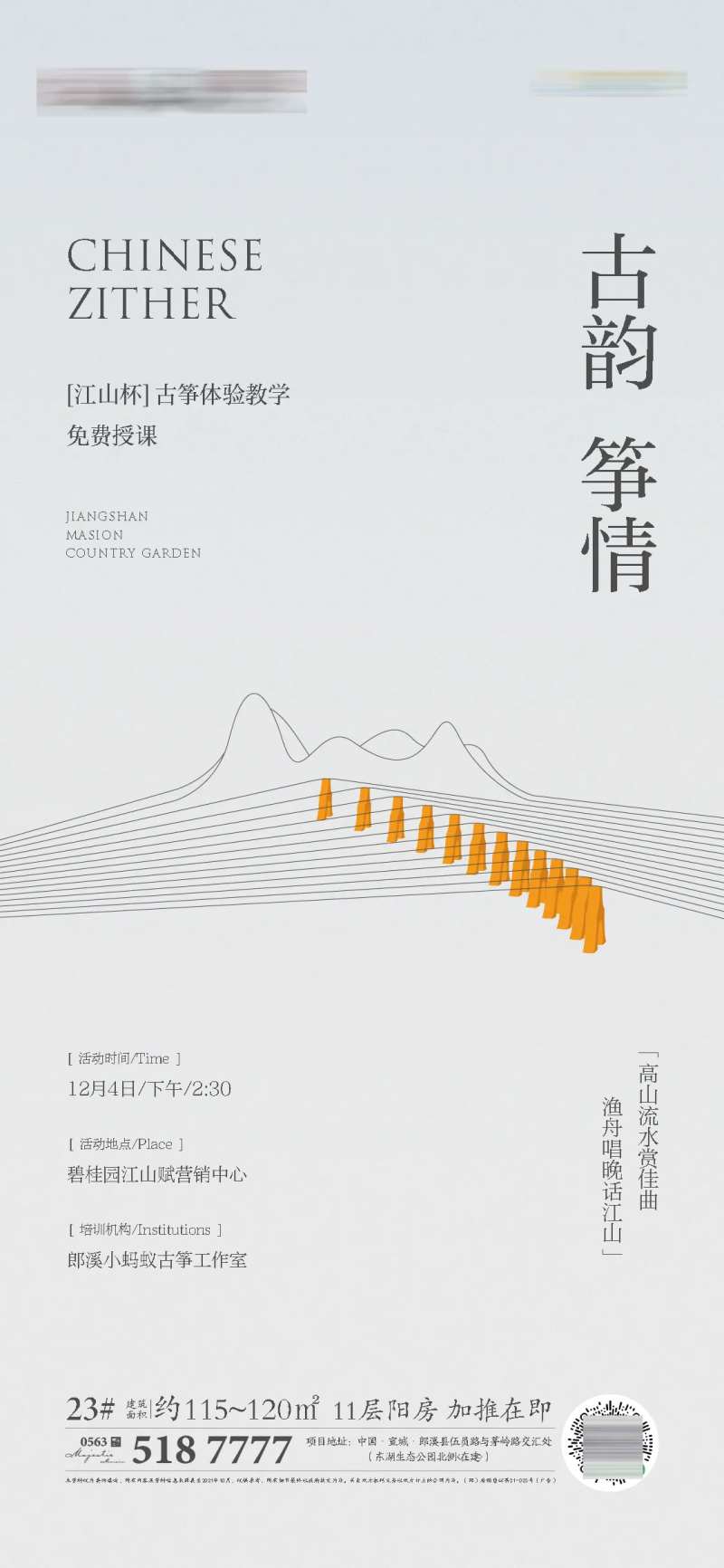 地产古筝活动海报-采灵感-cailinggan.com
