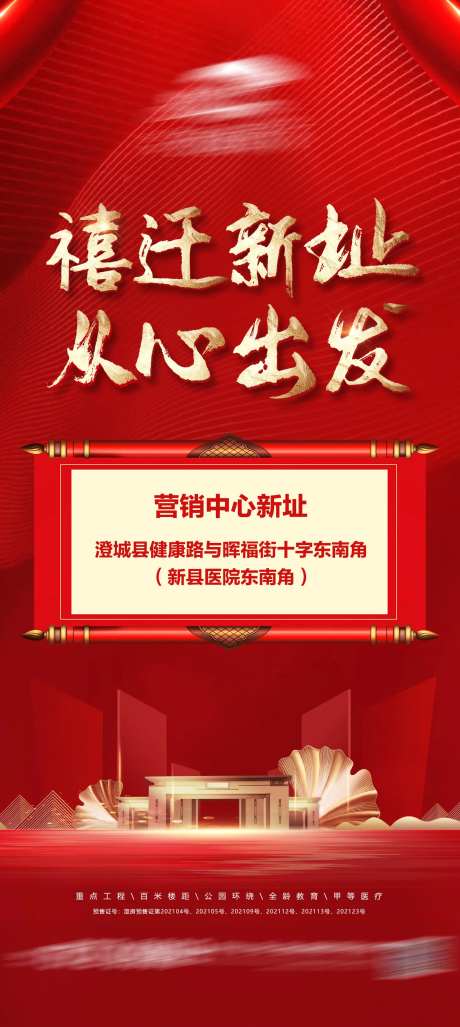 地产禧迁新址海报-采灵感-https://www.cailinggan.com/