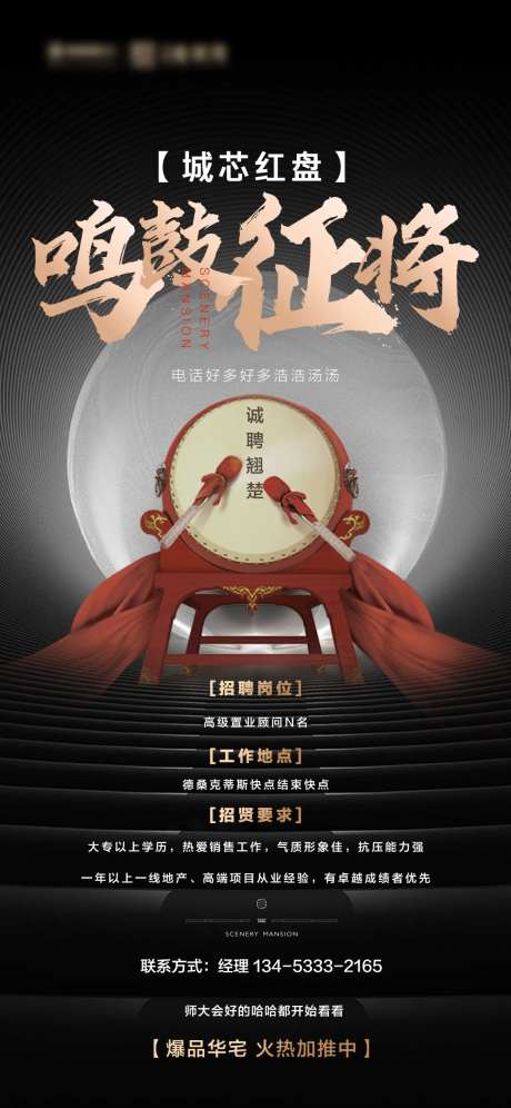 招聘广告鸣鼓征将海报-采灵感-https://www.cailinggan.com/