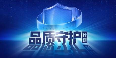 品质守护计划活动背景板-采灵感-https://www.cailinggan.com/