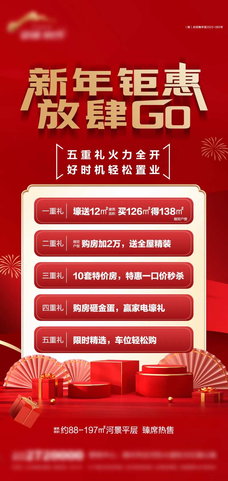 新年钜惠五重礼海报-采灵感-cailinggan.com