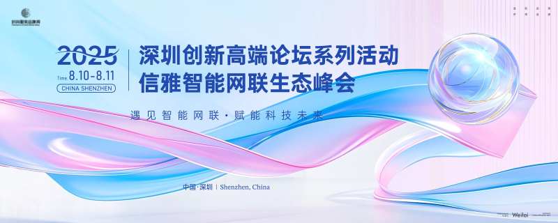 智能网联生态峰会主画面kv-采灵感-cailinggan.com