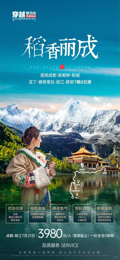 稻城香格里拉旅游海报-采灵感-https://www.cailinggan.com/