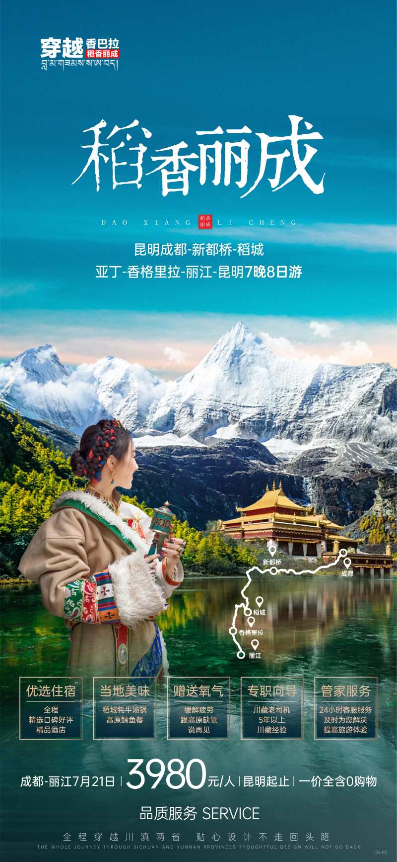 稻城香格里拉旅游海报-采灵感-cailinggan.com