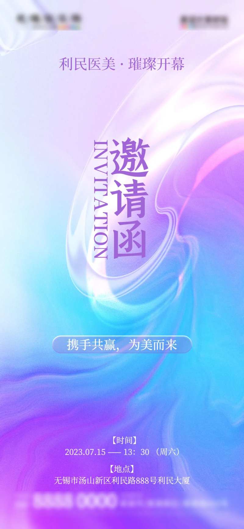 微商医美发布会开业邀请函-采灵感-cailinggan.com