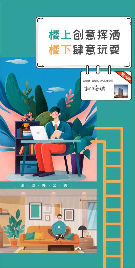 跃层公寓价值点海报-采灵感-https://www.cailinggan.com/