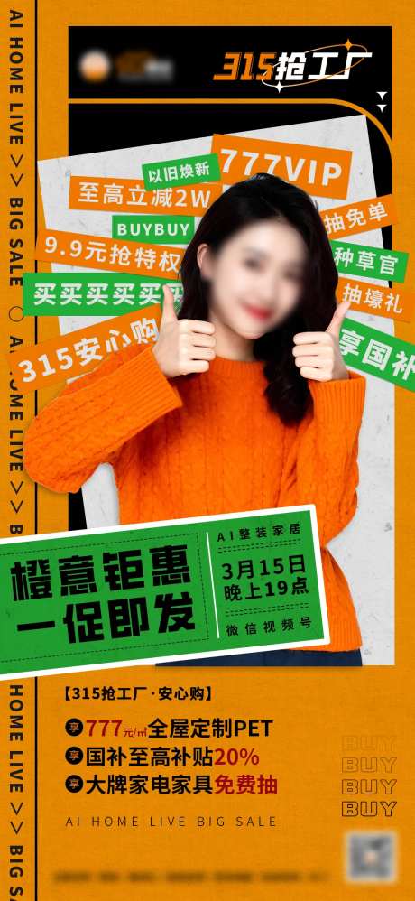 315以旧换新抢工厂活动直播预热海报-采灵感-https://www.cailinggan.com/