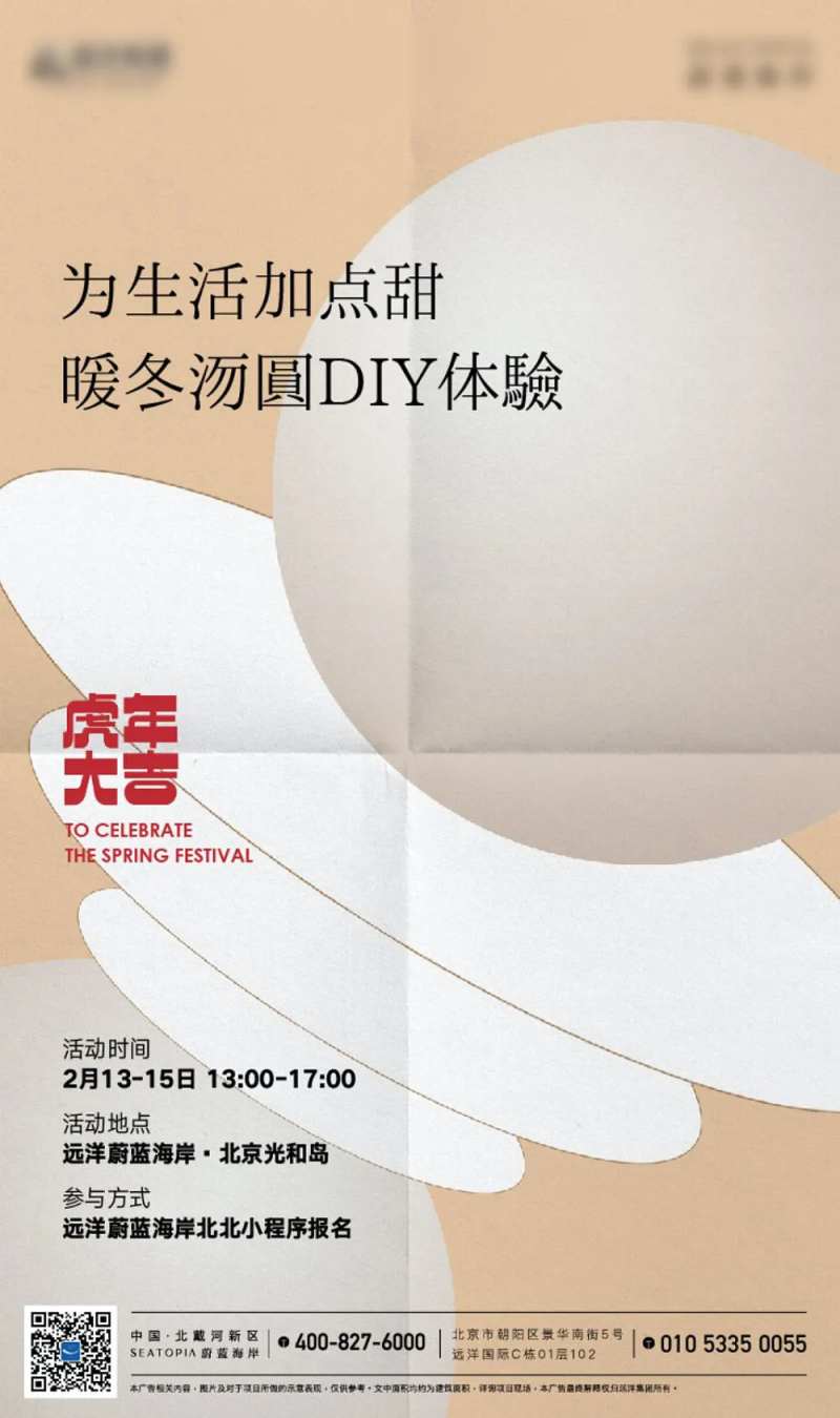 房地产DIY活动元宵海报-采灵感-cailinggan.com