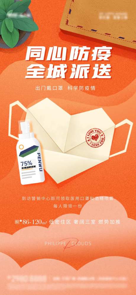 房地产防疫活动海报-采灵感-https://www.cailinggan.com/