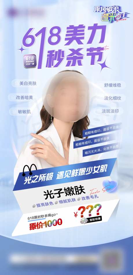 医美618 秒杀活动光子嫩肤海报-采灵感-https://www.cailinggan.com/