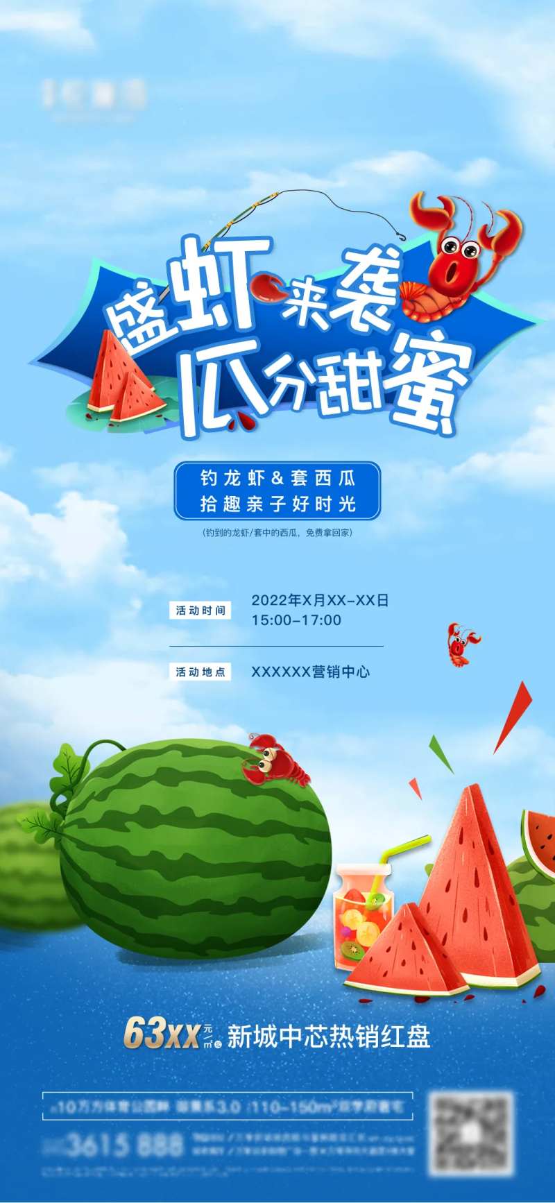 房地产龙虾西瓜夏日活动海报-采灵感-cailinggan.com