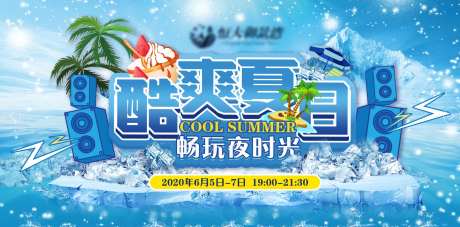 地产夏日活动海报展板-采灵感-https://www.cailinggan.com/