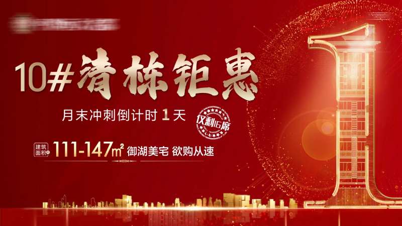 地产告罄倒计时画面-采灵感-cailinggan.com